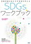 持続可能な私たちの未来を考える　SDGs ワークブック