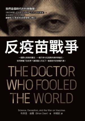 反疫苗戰爭:一個野心勃勃的醫生,一篇只有12位個案的偽科學論文,如何欺騙了全世界?讓英國人付出了一整個世代的慘痛代價! THE DOCTOR WHO FOOLED THE WORLD: Science, Deception, and the Wa【電子書籍】