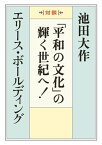 「平和の文化」の輝く世紀へ！【電子書籍】[ 池田 大作、エリース・ボールディング ]