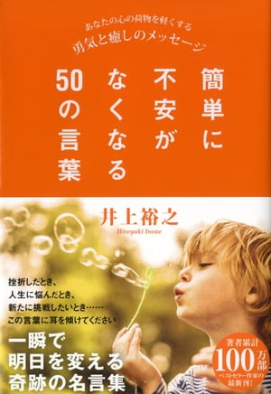 簡単に不安がなくなる50の言葉