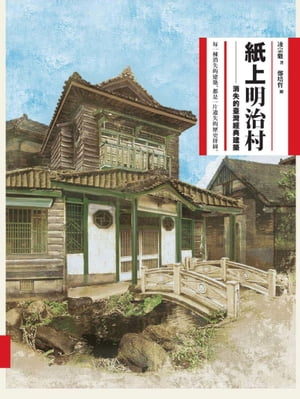 紙上明治村：消失的臺灣經典建築【電子書籍】[ 凌宗魁 ]