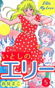 いとしのエリー5【電子書籍】 高見まこ