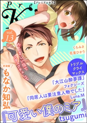 Premium Kiss Vol.13【電子書籍】[ もなか