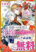 皇帝つき女官は花嫁として望まれ中 ノベル&コミック試読版