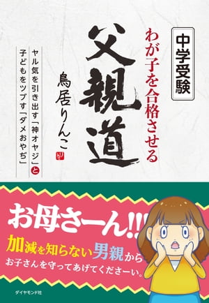 中学受験 わが子を合格させる父親道 ヤル気を引き出す「神オヤジ」と子どもをツブす「ダメおやぢ」