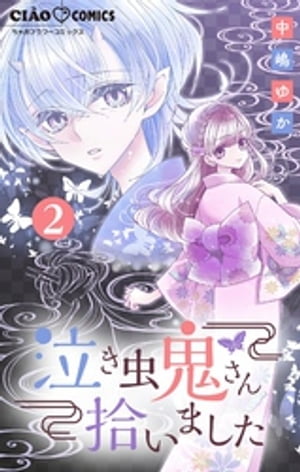 泣き虫鬼さん拾いました【マイクロ】（2）【電子書籍】[ 中嶋ゆか ]