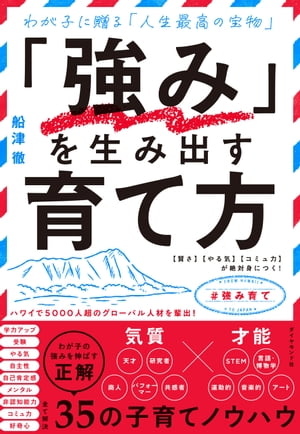 「強み」を生み出す育て方