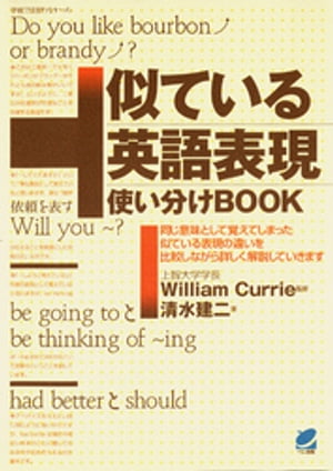 似ている英語表現使い分けBOOK