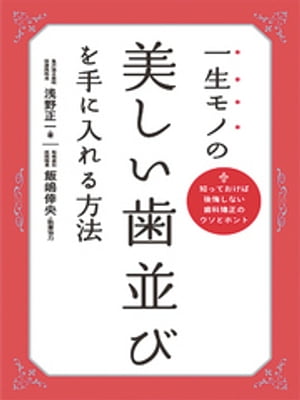 一生モノの美しい歯並びを手に入れる方法　知っておけば後悔しない歯科矯正のウソとホント