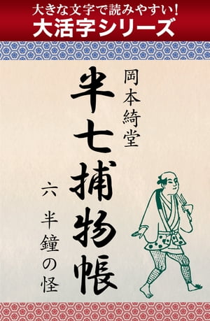 【大活字シリーズ】半七捕物帳　六　半鐘の怪