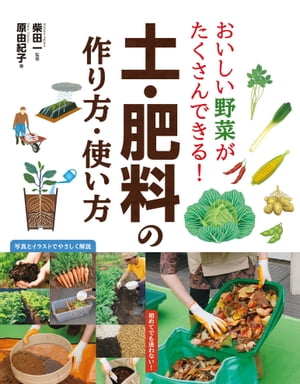 おいしい野菜がたくさんできる！　土・肥料の作り方・使い方