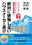 絶対に後悔しないハウスメーカー選び＜DVD無しバージョン＞