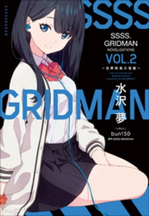 ＳＳＳＳ．ＧＲＩＤＭＡＮ　ＮＯＶＥＬＩＺＡＴＩＯＮＳ　Ｖｏｌ．２　〜世界終焉の怪獣〜