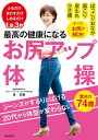 ＜p＞【電子版のご注意事項】＜br /＞ ※一部の記事、画像、広告、付録が含まれていない、または画像が修正されている場合があります。＜br /＞ ※応募券、ハガキなどはご利用いただけません。＜br /＞ ※掲載時の商品やサービスは、時間の経過にともない提供が終了している場合があります。＜br /＞ ※この商品は固定レイアウトで作成されており、タブレットなど大きいディスプレイを備えた端末で読むことに適しています。＜br /＞ また、文字列のハイライトや検索、辞書の参照、引用などの機能が使用できません。＜br /＞ 以上、あらかじめご了承の上お楽しみください。＜/p＞ ＜p＞発想の大転換です！＜br /＞ 腰痛・ひざ痛・肩こり・おなかぽっこり・尿もれを治したい人は「お尻を上げなさい」。＜br /＞ お尻アップですべて解決＜/p＞ ＜p＞73歳でスリムジーンズをスルッと履きこなし、＜br /＞ プリッと上を向いた美尻をさわると筋肉質のほどよい硬さ!＜br /＞ 19歳でミス・インターナショナル日本になってから、古希を過ぎた今まで、＜br /＞ 体型も体重も変わっていないという谷玉惠先生のキーワードは「お尻アップ」です。＜br /＞ お尻アップ体操は、骨盤のゆがみを矯正する体操の第一人者として知られてきた＜br /＞ 谷玉惠先生がたどり着いた、究極の健康法です。＜br /＞ だれでもできる簡単な動きで、お尻は確実に上がっていきます。＜br /＞ お尻が上がれば、腰痛、肩こり、ひざ痛、尿もれ……と、＜br /＞ 悩みの不快症状が改善していくから不思議です。＜br /＞ たとえば中高年女性は、ぽっこりおなかを凹まそうとさまざまな苦労をしますが、＜br /＞ お尻からアプローチすると意外に上手くいくのです。＜/p＞ ＜p＞谷 玉惠(たにたまえ):1945年生まれ。健康運動指導士。19歳のとき、ミス・インターナショナル日本代表に選ばれる。＜br /＞ 1985年、東京・青山にTAMAEヘルス&ビューティー研究所を開業。骨盤のゆがみに早くから着目し、＜br /＞ 整体、鍼、ダイエット体操など通した指導を行う。＜br /＞ 2016年、古希を機に教室を閉じる。現在は治療院を手伝いながら、講演会や講座で指導を続ける。＜/p＞画面が切り替わりますので、しばらくお待ち下さい。 ※ご購入は、楽天kobo商品ページからお願いします。※切り替わらない場合は、こちら をクリックして下さい。 ※このページからは注文できません。