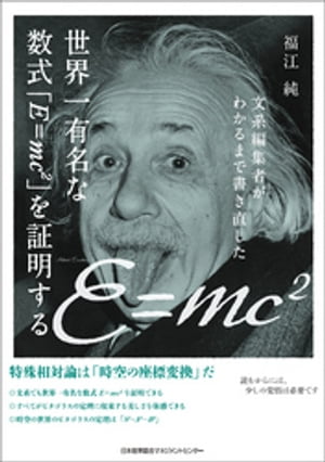 文系編集者がわかるまで書き直した世界一有名な数式「E=mc2」を証明する【電子書籍】[ 福江純 ]