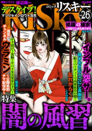 comic RiSky(リスキー) Vol.26 闇の風習