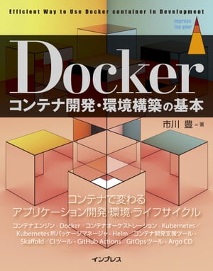 Dockerコンテナ開発・環境構築の基本