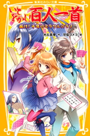 いとをかし！百人一首　届け！千年のミラクル☆ラブ