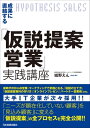 成果に直結する「仮説提案営業」実践講座【電子書籍】[ 城野えん ]