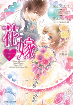 ルルル文庫 花嫁アンソロジー【電子書籍】 深山くのえ