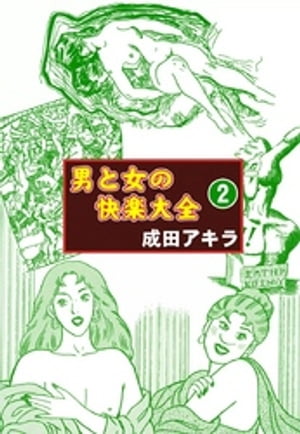 男と女の快楽大全　（2）【電子書籍】[ 成田アキラ ]