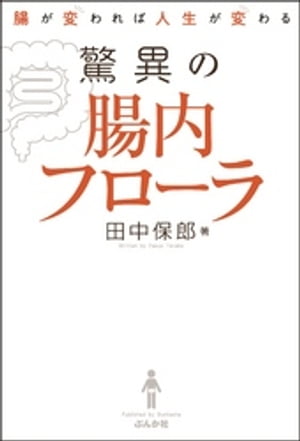 腸が変われば人生が変わる 驚異の腸内フローラ【電子書籍】[ 田中保郎 ]