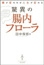 腸が変われば人生が変わる　驚異の腸内フローラ【電子書籍】[ 田中保郎 ]