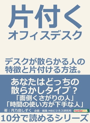 片付くオフィスデスク　デスクが散らかる人の特徴と片付ける方法。