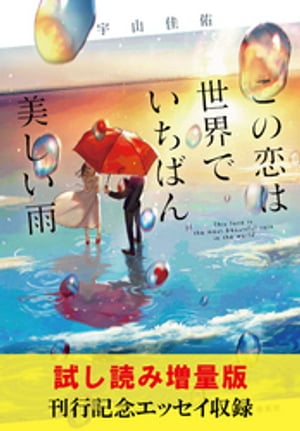 【試し読み増量版】この恋は世界でいちばん美しい雨（刊行記念エッセイ収録）