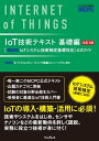 IoT技術テキスト 基礎編 改訂2版 ［MCPC IoTシステム技術検定基礎対応］公式ガイド【電子書籍】 MCPCモバイルコンピューティング推進コンソーシアム