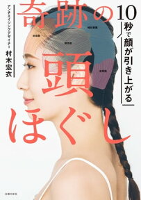 10秒で顔が引き上がる　奇跡の頭ほぐし【電子書籍】[ 村木 宏衣 ]