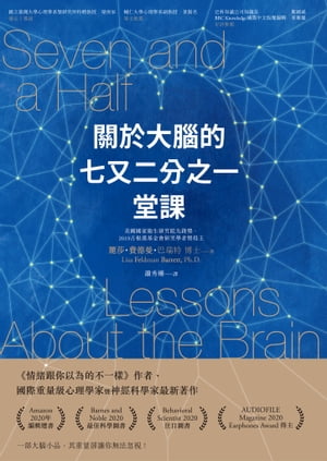 關於大腦的七又二分之一堂課 Seven and a Half Lessons About the Brain【電子書籍】[ 麗莎．費徳曼．巴瑞特博士 ]