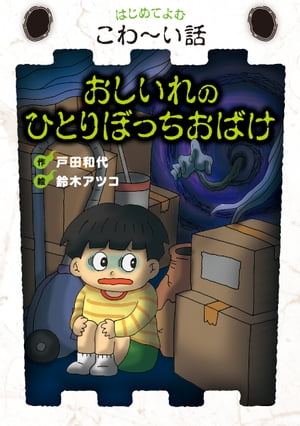 おしいれのひとりぼっちおばけ【電子書籍】[ 戸田和代 ]