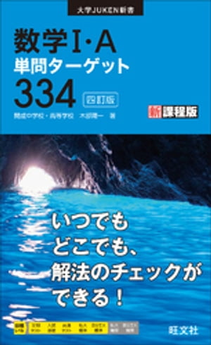 数学I・A単問ターゲット334 四訂版