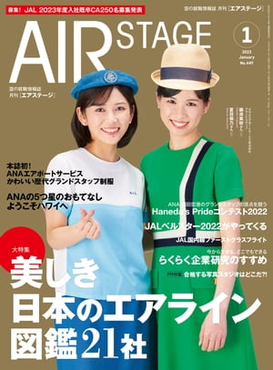 AIR STAGE (エアステージ) 2023年1月号