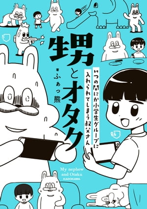 甥とオタク　いつの間にか小学生グループに入れられてしまう叔父さん