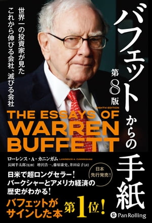 バフェットからの手紙【第８版】　──世界一の投資家が見たこれから伸びる会社、滅びる会社