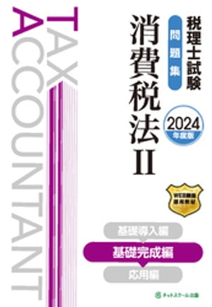 税理士試験問題集消費税法２基礎完成編【2024年度版】