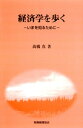 経済学を歩く : いまを知るために【電子書籍】[ 高橋真 ]