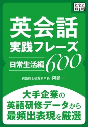 英会話実践フレーズ600 [日常生活編]