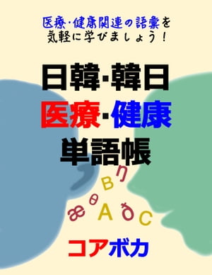 日韓 韓日 医療健康単語帳