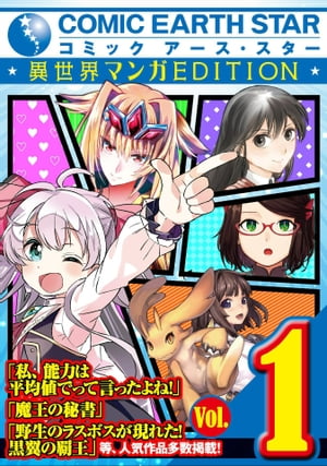 【試し読み合本版】異世界マンガEDITION　Vol.1