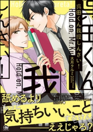 呉田くん我慢しんさい！【電子限定かきおろし漫画付】