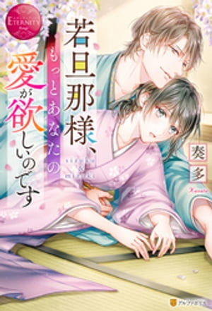 若旦那様、もっとあなたの愛が欲しいのです【電子書籍】[ 奏多 ]