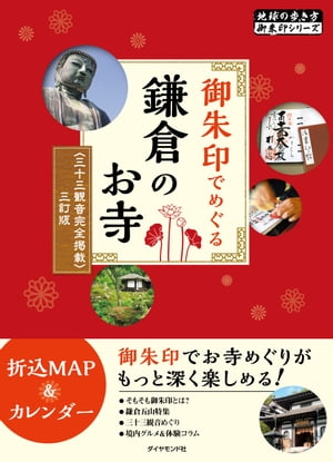 地球の歩き方 御朱印1 御朱印でめぐる鎌倉のお寺 三十三観音完全掲載 三訂版【電子書籍】[ 地球の歩き方編集室 ]