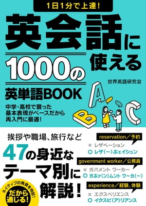 1日1分で上達！英会話に使える1000の英単語BOOK