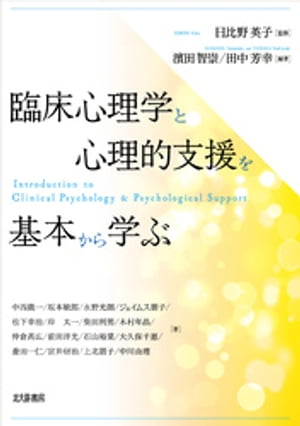 臨床心理学と心理的支援を基本から学ぶ