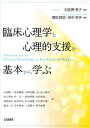 臨床心理学と心理的支援を基本から学ぶ【電子書籍】 日比野英子