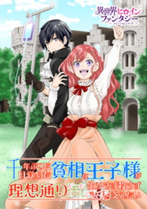 千年ぶりに目覚めた貧相な王子様が理想通りだったので、生かさず殺さず支えたい。