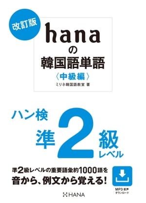 改訂版 hanaの韓国語単語〈中級編〉ハン検準2級レベル【電子書籍】[ ミリネ韓国語教室 ]